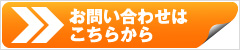 お問合せはこちらから