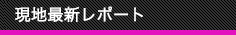 現地最新レポート